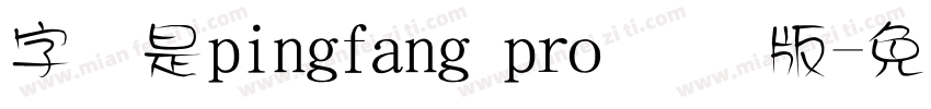 字体是pingfang pro 国际版字体转换